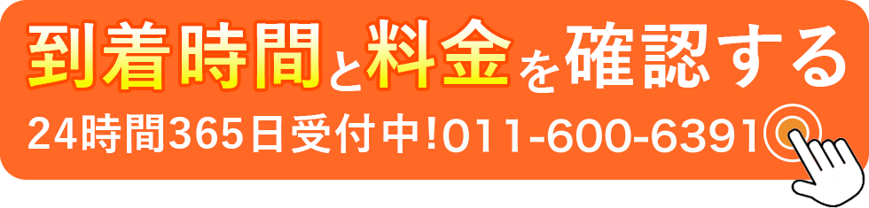 到着時間と料金を確認する 24時間365日受付中! 011-600-6391